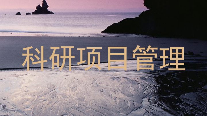 科研项目管理