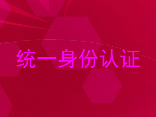 统一身份认证
