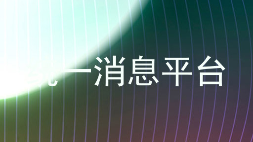 统一消息平台