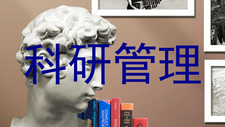 科研管理
