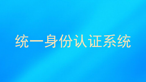 统一身份认证系统