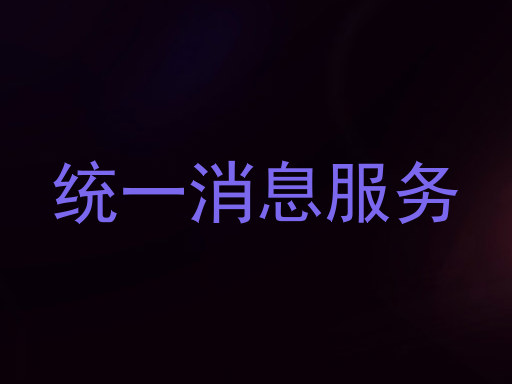 统一消息服务