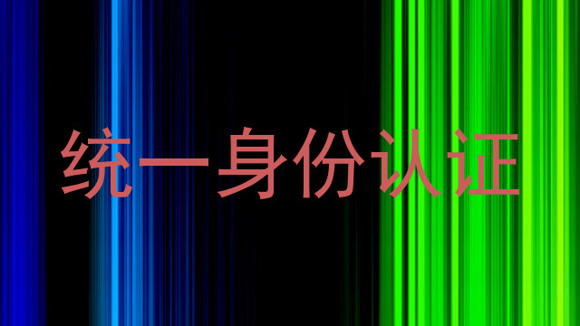 统一身份认证