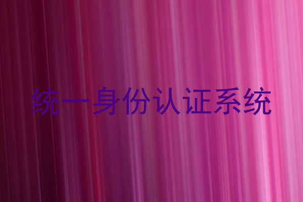 统一身份认证系统