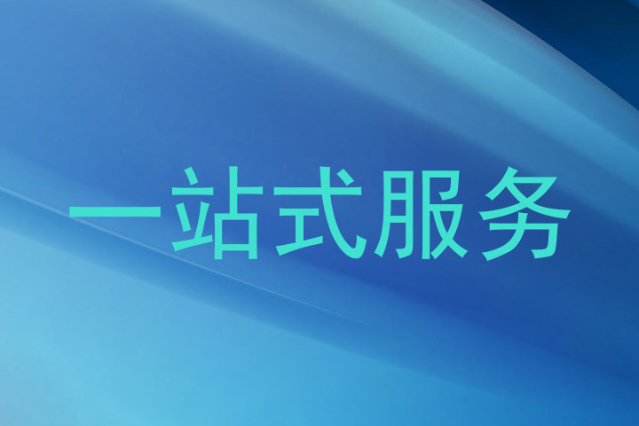一站式服务