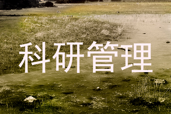科研管理