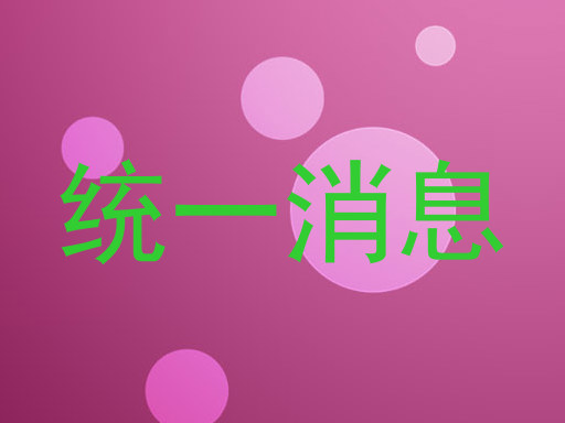 统一消息