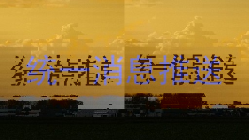 统一消息推送
