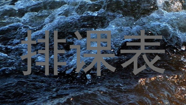 排课表