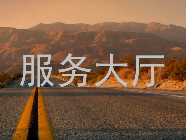 服务大厅