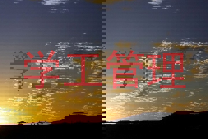 学工管理