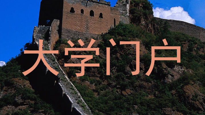 大学门户