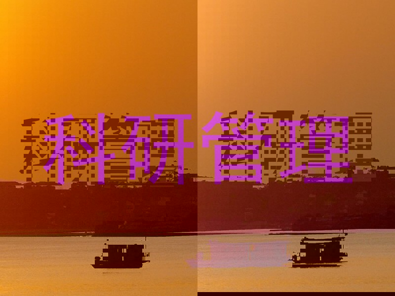 科研管理