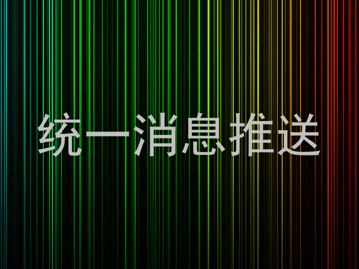 统一消息推送