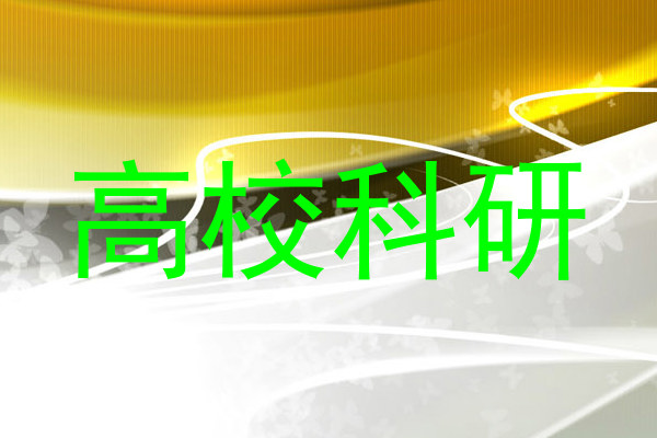 高校科研