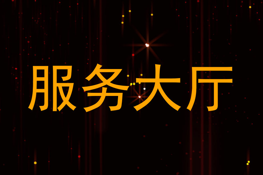 服务大厅