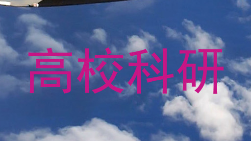 高校科研