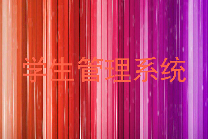 学生管理系统