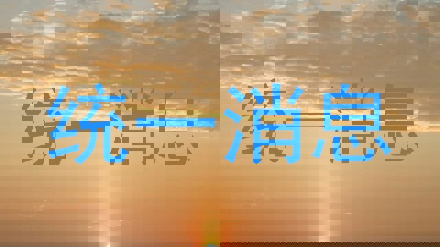 统一消息