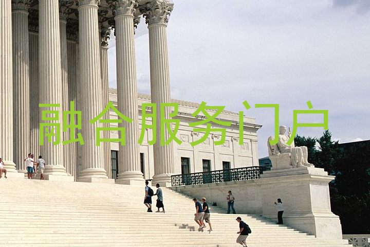 融合服务门户