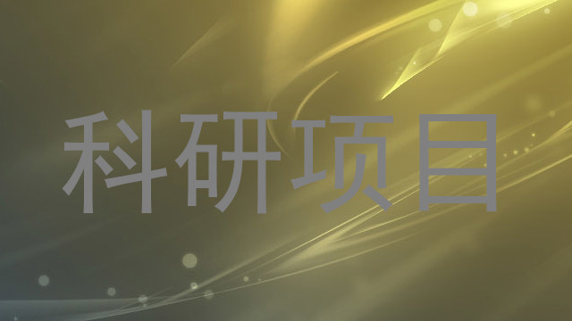 科研项目