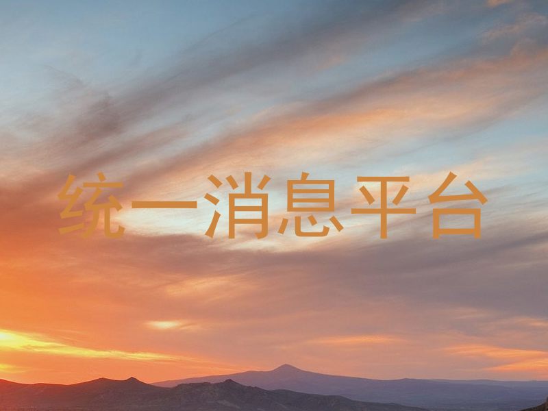 统一消息平台