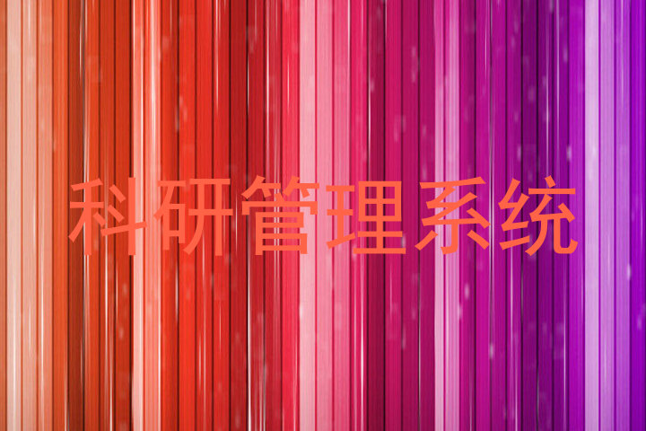 科研管理系统