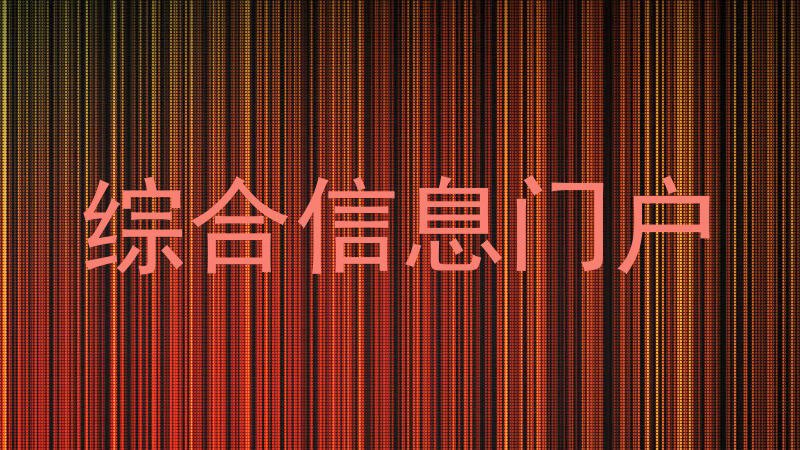 综合信息门户