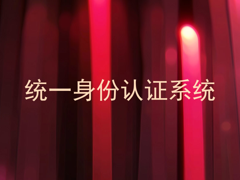 统一身份认证系统