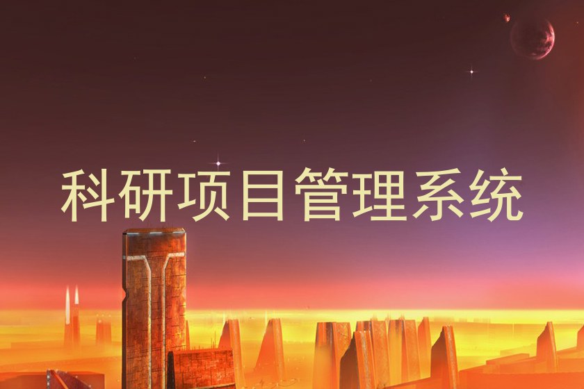 科研项目管理系统
