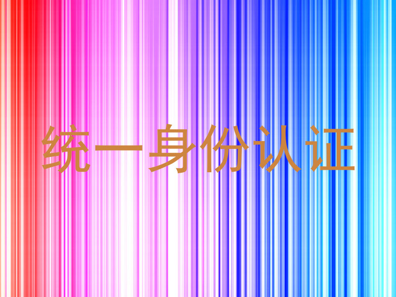 统一身份认证
