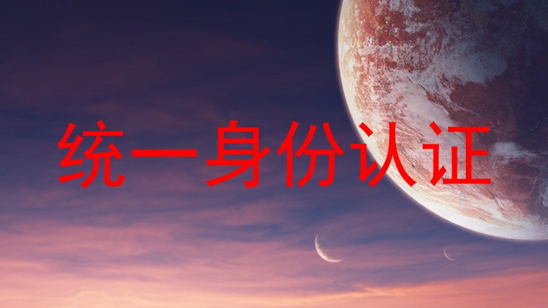 统一身份认证
