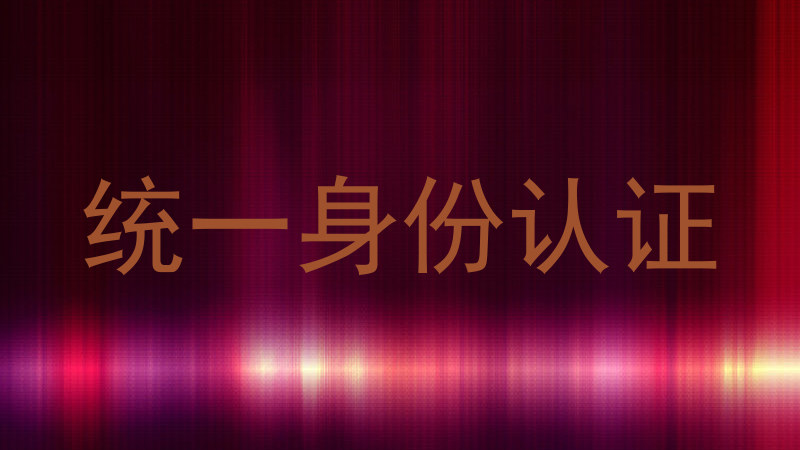 统一身份认证