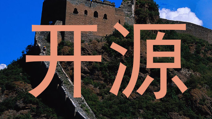 开源