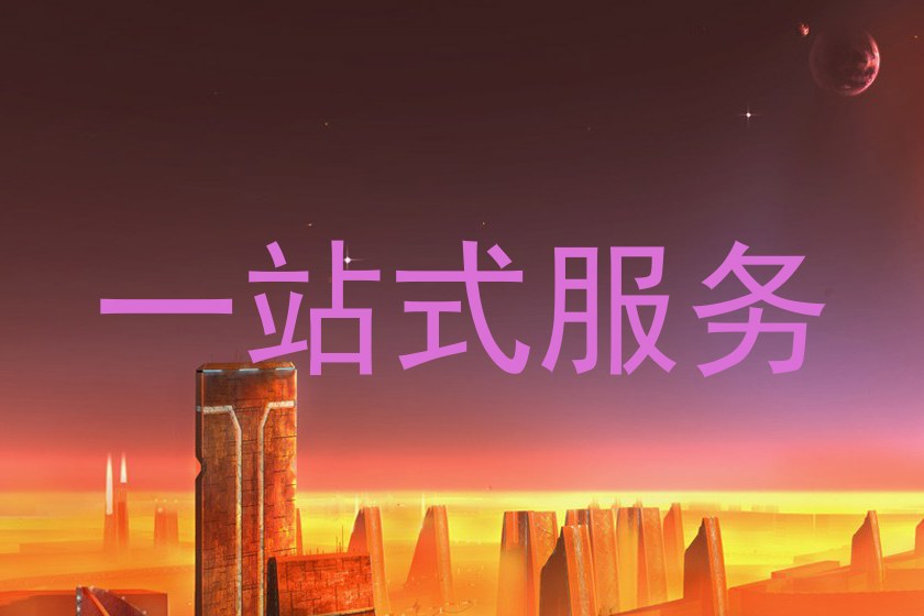 一站式服务