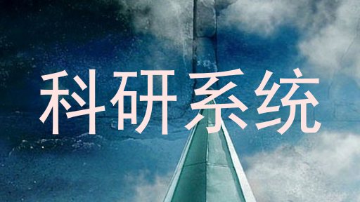 科研系统