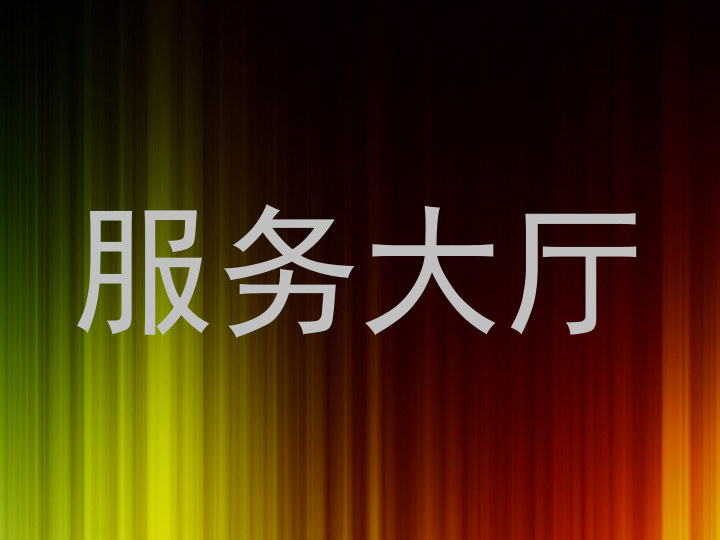 服务大厅