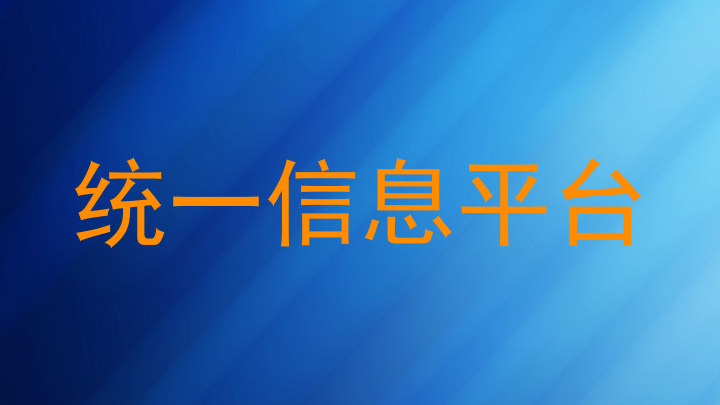 统一信息平台