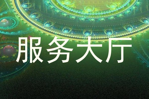 服务大厅