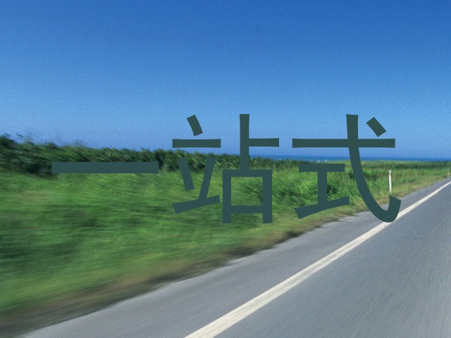一站式