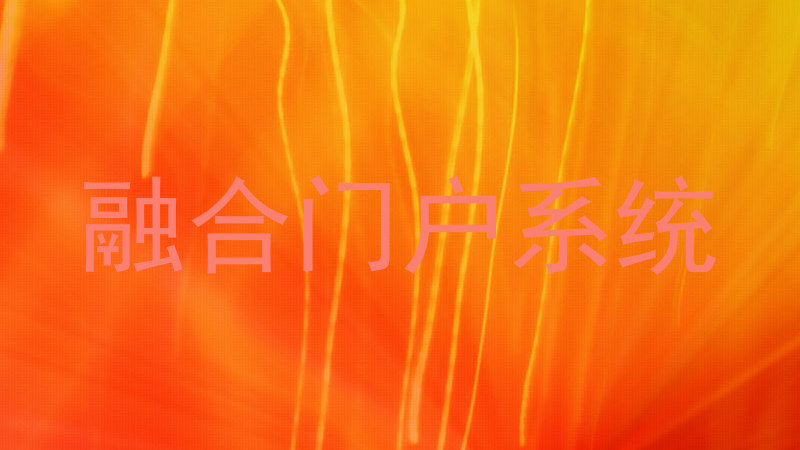 融合门户系统