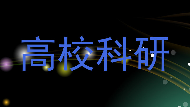 高校科研