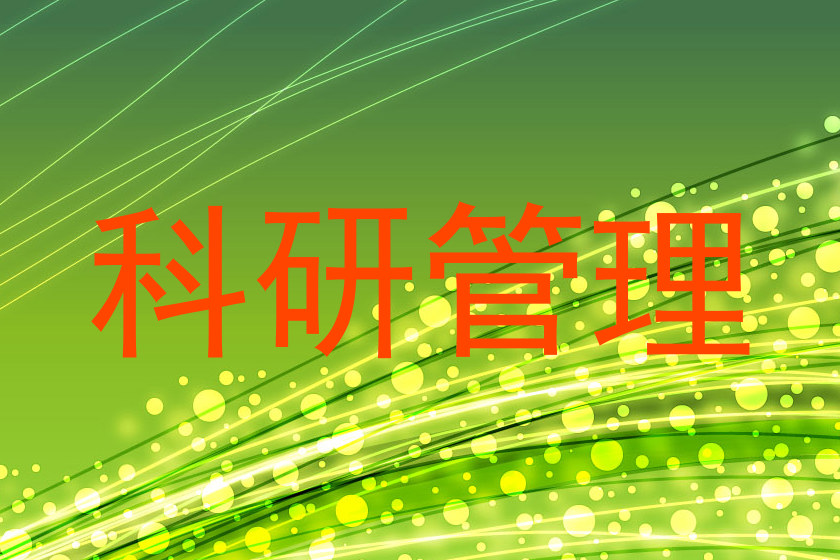 科研管理
