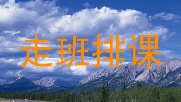 走班排课