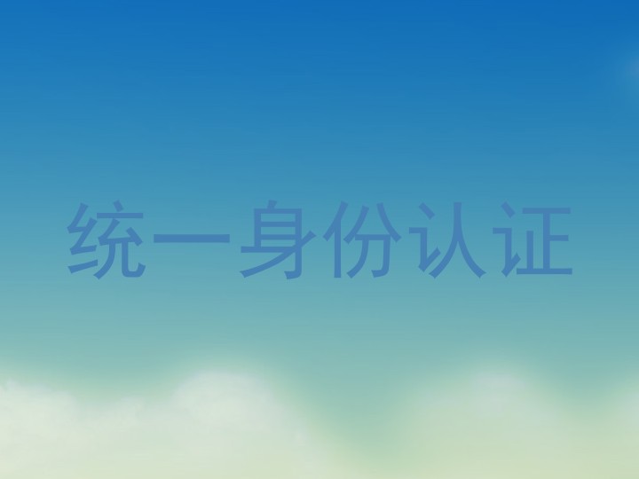 统一身份认证