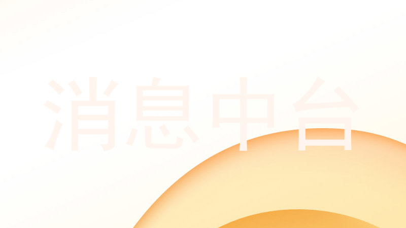 消息中台