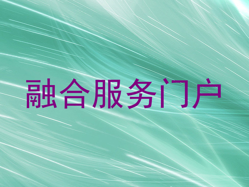 融合服务门户