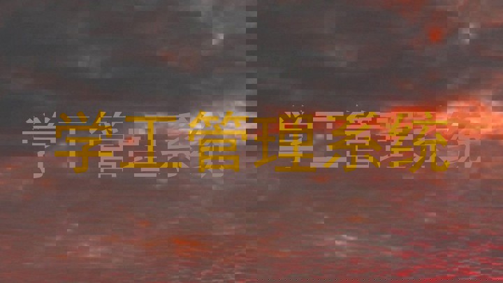 学工管理系统