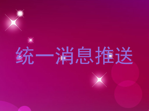 统一消息推送