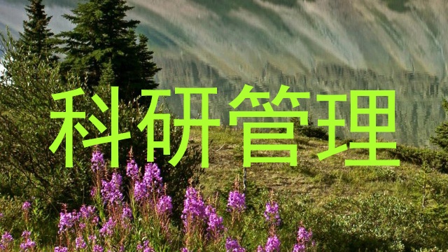 科研管理